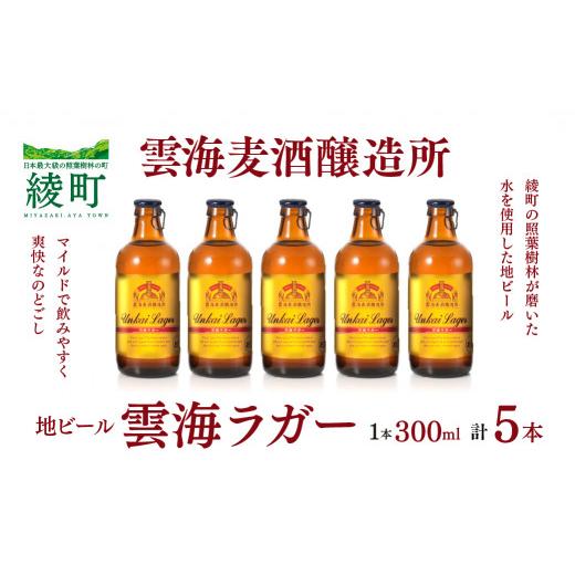 ふるさと納税 ビール 地ビール 宮崎県 綾町 雲海麦酒醸造所 地ビール 「雲海ラガー」 5本セット 雲海酒造 _A0114-060 5本