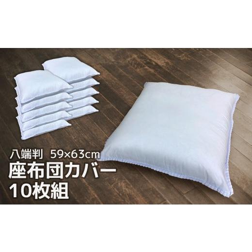 ふるさと納税 雑貨・日用品 愛知県 蒲郡市 G0812 座布団カバー 白 10枚組 59×63cm 八端判 日本製 ダブルフリル仕様 冠婚葬祭 法事 来客用 クッションカバー…