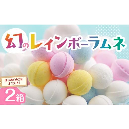 ふるさと納税 菓子 詰合せ 奈良県 生駒市 先行受付 幻の「レインボーラムネ」2箱 レインボーラムネ 華やかな彩り インスタ映え かわいい ラムネ 幻 ギフト 大…