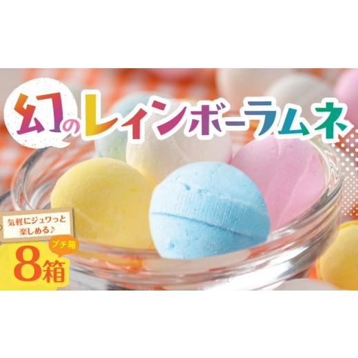 ふるさと納税 菓子 詰合せ 奈良県 生駒市 先行受付 幻の「レインボーラムネ」プチ箱8箱 レインボーラムネ 華やかな彩り インスタ映え かわいい ラムネ 幻 ギ…