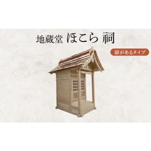 ふるさと納税 仏具・神具 滋賀県 彦根市 地蔵堂 ほこら 祠 1個 扉あり 木 ひのき ヒノキ 檜 杉 すぎ スギ 伝統 手作り 職人技 職人 工芸品 お地蔵様 お地蔵 石…