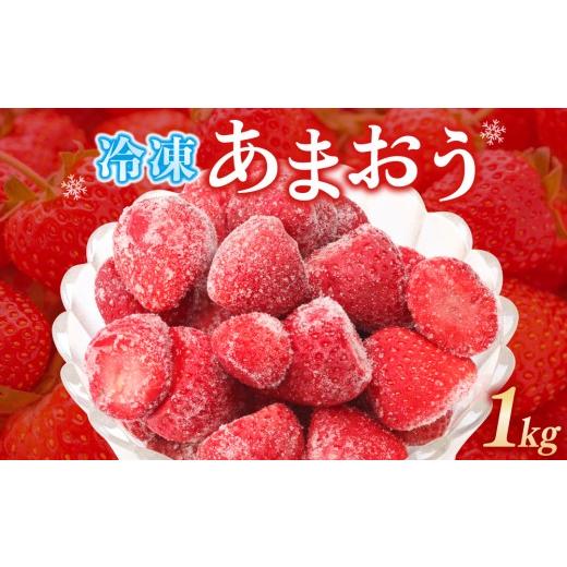 ふるさと納税 いちご 福岡県 篠栗町 福岡県産 特別栽培 冷凍あまおう 1kg×1袋 | 農園直送 アフター保証 UN029 冷凍 1kg