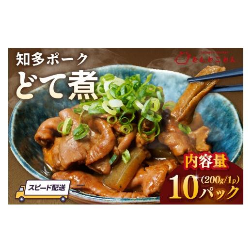 ふるさと納税 豚肉 ホルモン 愛知県 常滑市 知多ポーク どて煮 200g×10パック|どて煮 もつ煮 みそどて煮 名古屋めし 便利な小分け 知多ポーク 自社ブラン…