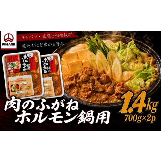 ふるさと納税 モツ鍋 岩手県 岩手町 肉のふがね ホルモン鍋用 1.4kg(700g×2p) 1.4kg(700g×2p)