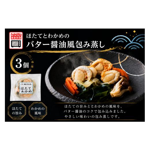 ふるさと納税 惣菜・レトルト 冷凍 岩手県 陸前高田市 ほたてとわかめのバター醤油風包み蒸し 155g×3個 レンジで簡単調理 ひとりおかず ご飯のお供 おかず お…