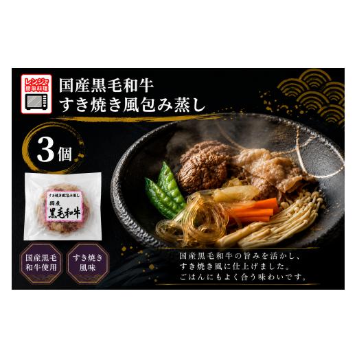 ふるさと納税 惣菜・レトルト 冷凍 岩手県 陸前高田市 レンジで簡単調理 ひとりすき焼き 国産黒毛和牛 すき焼き風包み蒸し 135g×3個 ご飯のお供 おかず おつ…