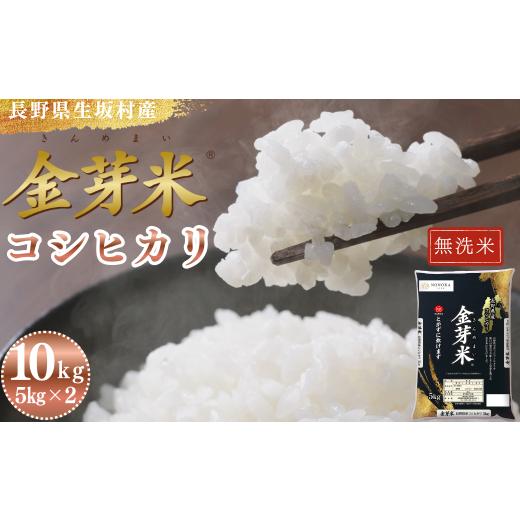 ふるさと納税 無洗米 長野県 生坂村 2026年米 先行予約 金芽米 コシヒカリ 無洗米 10kg(5kg×2袋) 長野県産 生坂村産 高地栽培 冷めてもモチモチ コメ おこめ…