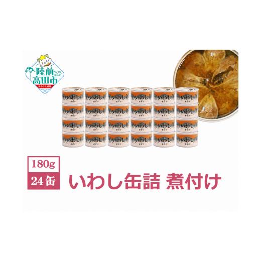 ふるさと納税 缶詰・瓶詰 魚貝類 岩手県 陸前高田市 2週間で発送 国産 無添加 いわし缶詰 煮付け 180g×24缶セット 発送時期が選べる いわし イワシ イワシ缶…