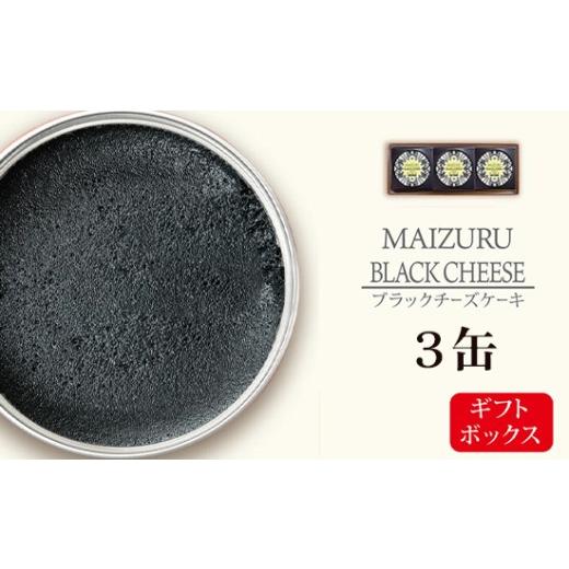 ふるさと納税 ケーキ・カステラ チーズケーキ 京都府 舞鶴市 ブラックチーズケーキ 3缶 | チーズケーキ缶 缶詰 ブラックスイーツ スイーツ缶 竹炭 スイーツ 常…