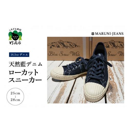 ふるさと納税 靴・スリッパ・下駄 新潟県 妙高市 Blue Snow White 16.5oz 天然 藍 デニム ローカット スニーカー 品番BSW100018 1足 26cm 毘沙門天ジーンズ ビ…