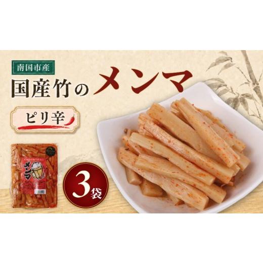 ふるさと納税 惣菜・レトルト 高知県 南国市 国産 メンマ ピリ辛 国産 170g × 3袋 | 筍 たけのこ 竹の子 味付け めんま おつまみ 旨辛 ラー油 ラーメン トッ…