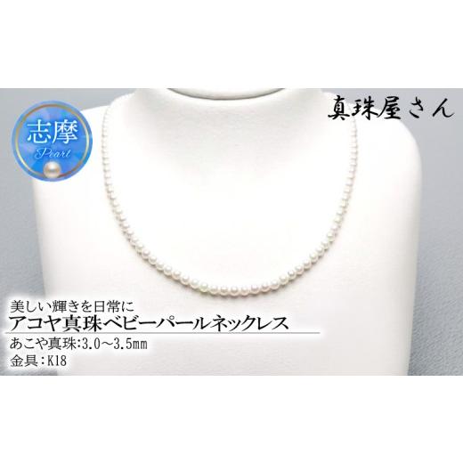 ふるさと納税 アクセサリー ネックレス 三重県 志摩市 真珠屋さん アコヤ真珠 ベビーパール3〜3.5ミリ K18ネックレス 鑑別書付 / 18金 / 本真珠 / パールネ…