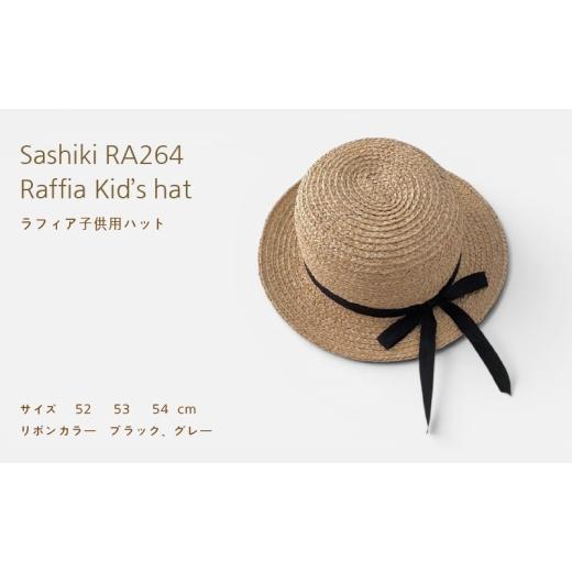 ふるさと納税 小物 帽子 神奈川県 茅ヶ崎市 帽子店Sashiki / RA264 子供用ラフィアハット / 麦わら帽子 52cm グレー 52cmグレー