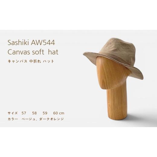 ふるさと納税 小物 帽子 神奈川県 茅ヶ崎市 帽子店Sashiki / AW544 キャンバス 中折れハット 60cm ベージュ 60cmベージュ