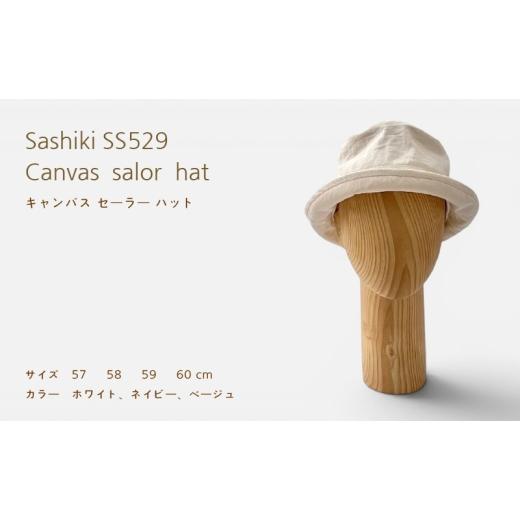 ふるさと納税 小物 帽子 神奈川県 茅ヶ崎市 帽子店Sashiki / SS529 キャンバス セーラーハット 59cm ネイビー 59cmネイビー