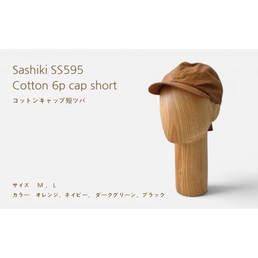 ふるさと納税 小物 帽子 神奈川県 茅ヶ崎市 帽子店Sashiki / SS595 コットンキャップ 短ツバ Lサイズ ダークグリーン Lダークグリーン