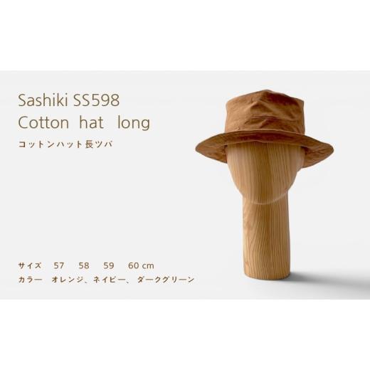 ふるさと納税 小物 帽子 神奈川県 茅ヶ崎市 帽子店Sashiki / SS598 コットンハット長ツバ 59cm オレンジ 59cmオレンジ