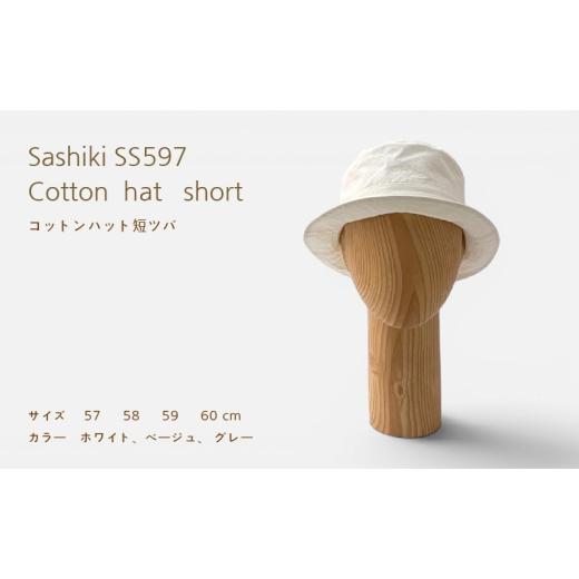 ふるさと納税 小物 帽子 神奈川県 茅ヶ崎市 帽子店Sashiki / SS597 コットンハット短ツバ 57cm グレー 57cmグレー