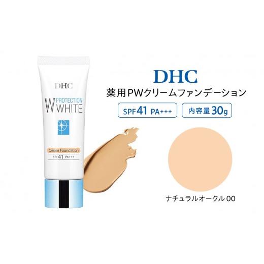 ふるさと納税 美容 神奈川県 横浜市 DHC薬用PWクリームファンデーション ナチュラルオークル00 ナチュラルオークル00