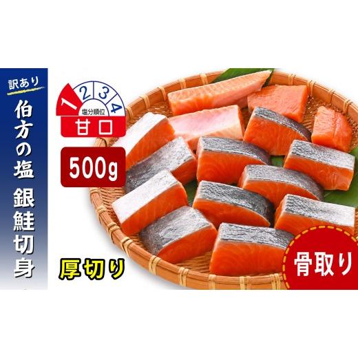ふるさと納税 魚貝類 鮭 愛媛県 松山市 日時指定可 訳あり 鮭 骨取り 銀鮭切り身 伯方の塩使用 甘口 厚切り 500g 無添加 骨なし さけ シャケ 鮭 冷凍 チャッ…
