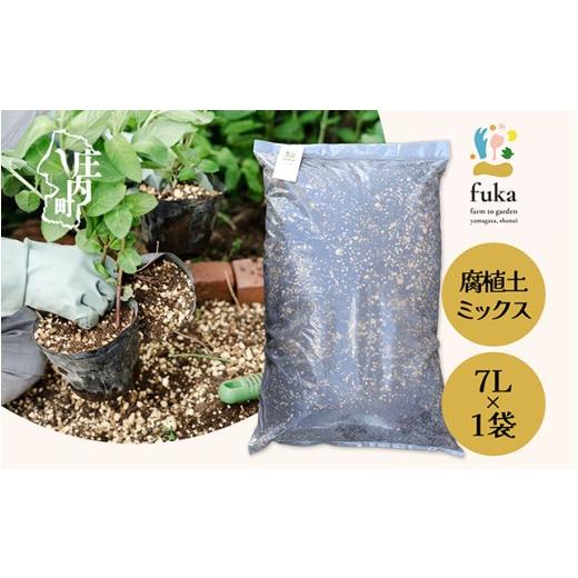 ふるさと納税 雑貨・日用品 山形県 庄内町 fuka 腐植土 ミックス 7L×1袋 小袋 肥料 国産 完熟発酵 堆肥 有機堆肥 高温発酵 保肥力 保水力 プランター用 鉢植…