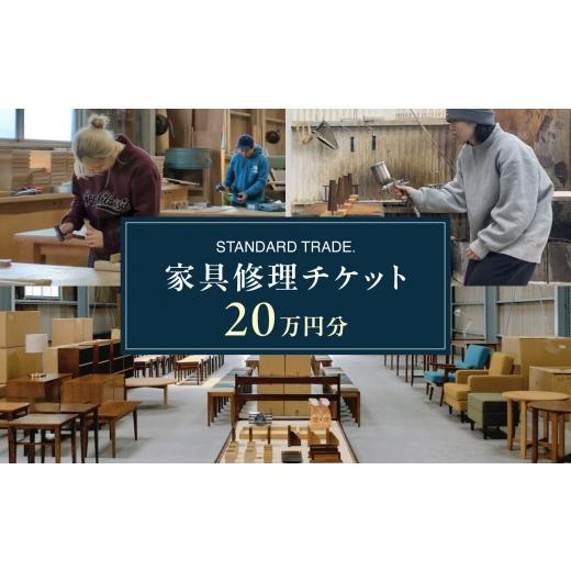 ふるさと納税 イベントやチケット等 神奈川県 横浜市 STANDARD TRADE. 修理チケット20万円分 20万円分