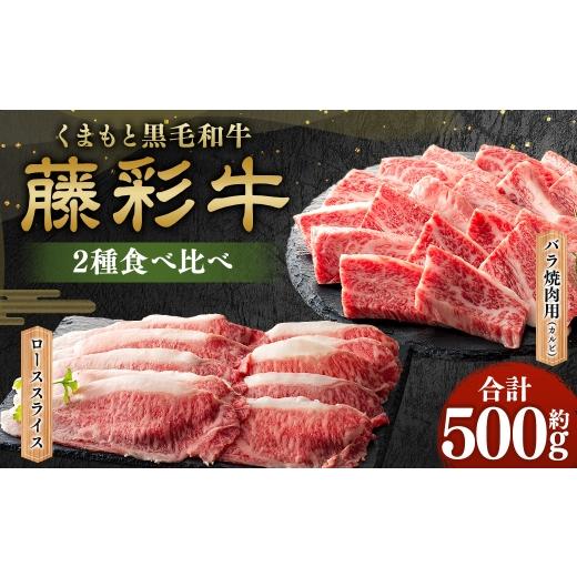 ふるさと納税 牛肉 セット 熊本県 相良村 くまもと黒毛和牛 藤彩牛 2種食べ比べ ( バラ焼肉用 ・ ローススライス ) 計約500g お肉 肉 ニク にく 牛肉 牛 バ…