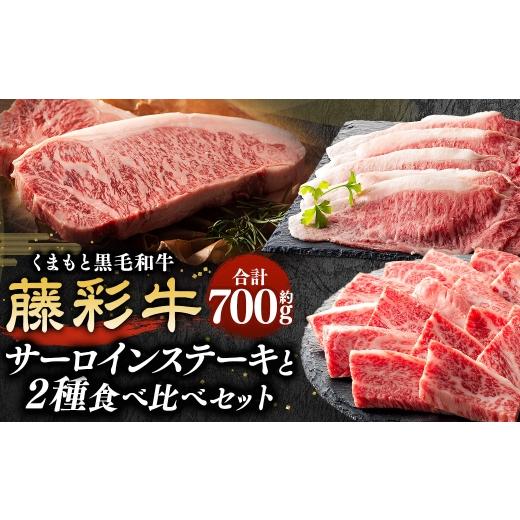 ふるさと納税 牛肉 セット 熊本県 相良村 くまもと黒毛和牛 藤彩牛 サーロインステーキと2種の食べ比べセット ( サーロインステーキ ・ バラ焼肉用 ・ ロース…