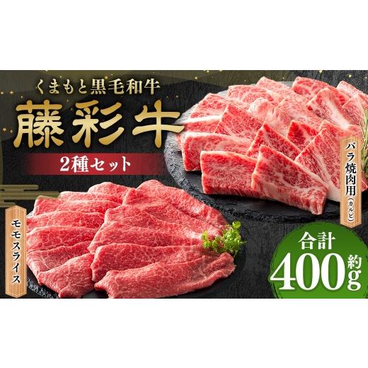 ふるさと納税 牛肉 セット 熊本県 相良村 くまもと黒毛和牛 藤彩牛 バラ ( カルビ ) とモモの2種セット 計約400g お肉 肉 ニク にく 牛肉 牛 バラ肉 焼肉 モ…
