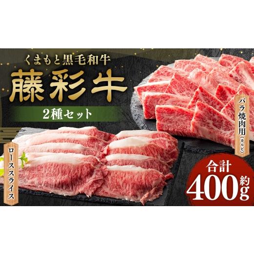 ふるさと納税 牛肉 セット 熊本県 相良村 くまもと黒毛和牛 藤彩牛 バラ ( カルビ ) とロースの2種セット 計約400g お肉 肉 ニク にく 牛肉 牛 バラ肉 焼肉 …
