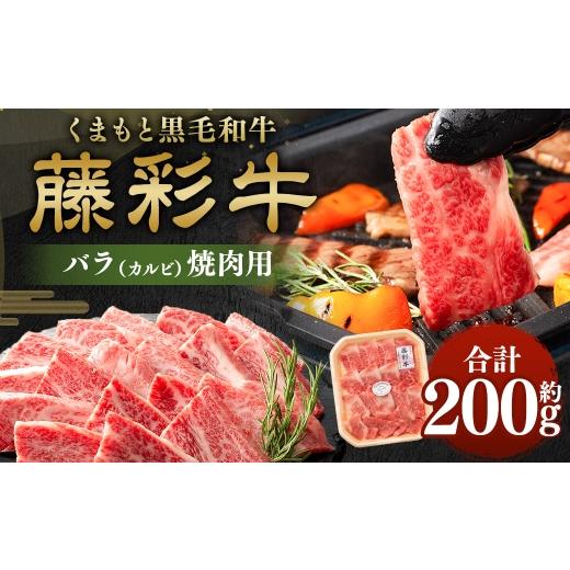 ふるさと納税 牛肉 バラ(カルビ) 熊本県 相良村 くまもと黒毛和牛 藤彩牛 バラ ( カルビ ) 焼肉用 約200g お肉 肉 ニク にく 牛肉 牛 バラ肉 焼肉 黒毛和牛 …