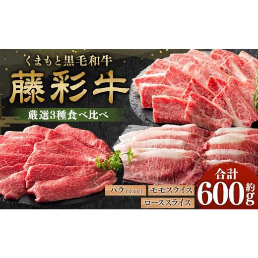 ふるさと納税 牛肉 セット 熊本県 相良村 くまもと黒毛和牛 藤彩牛 厳選3種食べ比べ 計約600g ( バラ焼肉用 ・ モモスライス ・ ローススライス ) お肉 肉 …