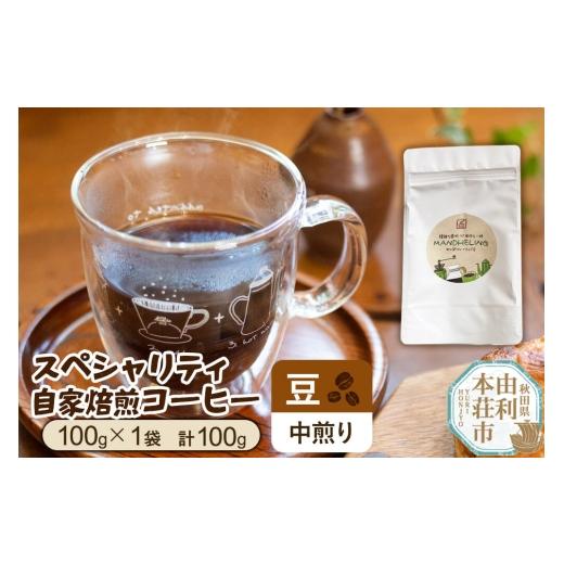 ふるさと納税 コーヒー コーヒー豆 秋田県 由利本荘市 スペシャリティ自家焙煎コーヒー 豆 中煎り 100g(100g×1袋) クロネコゆうパケット 珈琲 コーヒー ス…