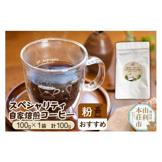 ふるさと納税 コーヒー コーヒー粉 秋田県 由利本荘市 スペシャリティ自家焙煎コーヒー 粉 おすすめ 100g(100g×1袋) クロネコゆうパケット 珈琲 コーヒー …