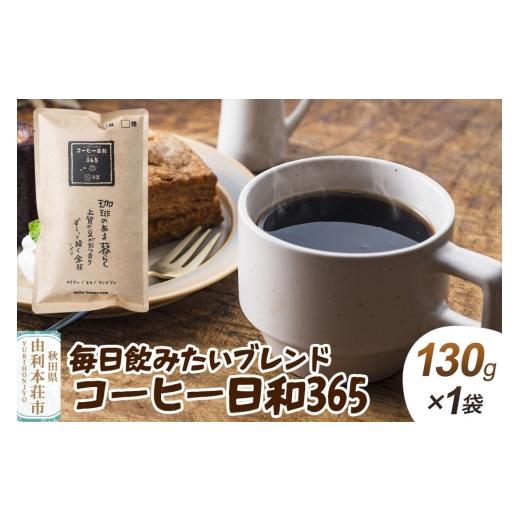 ふるさと納税 コーヒー コーヒー粉 秋田県 由利本荘市 毎日飲みたいブレンド・コーヒー日和365 粉 130g(130g×1袋) クロネコゆうパケット 珈琲 コーヒー 自…