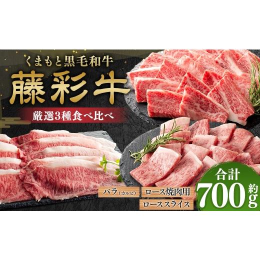 ふるさと納税 牛肉 セット 熊本県 相良村 くまもと黒毛和牛 藤彩牛 厳選3種食べ比べ 計約700g ( バラ焼肉用 ・ ロース焼肉用 ・ ローススライス ) お肉 肉 …