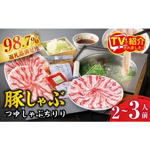 ふるさと納税 豚肉 しゃぶしゃぶ 滋賀県 近江八幡市 2月発送分 豚しゃぶ つゆしゃぶ ちりり セット 2 〜 3 人前 E003W-2m 豚肉 しゃぶしゃぶ つゆしゃぶ セッ…