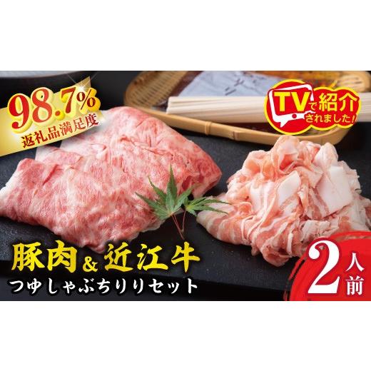 ふるさと納税 豚肉 ロース 滋賀県 近江八幡市 2月発送分 つゆしゃぶ ちりり 近江牛 しゃぶしゃぶ 食べ比べセット 2人前 E016W-2m 近江牛 しゃぶしゃぶ 牛肉 …