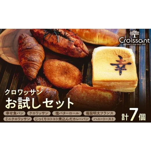 ふるさと納税 パン 千葉県 市原市 クロワッサンお試しセット