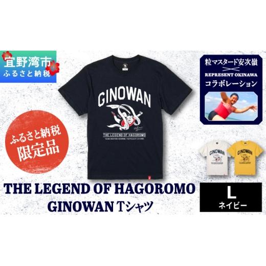 ふるさと納税 服 男 沖縄県 宜野湾市 *ふるさと納税限定*[L] ネイビー 粒マスタード安次嶺×REPRESENT OKINAWA コラボレーション THE LEGEND OF HAGOROMO GI…