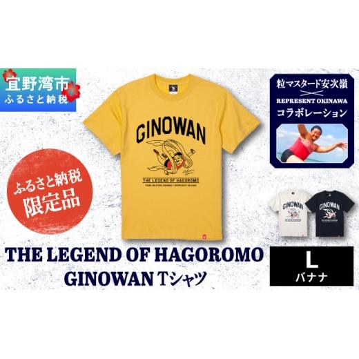 ふるさと納税 服 男 沖縄県 宜野湾市 *ふるさと納税限定*[L] バナナ 粒マスタード安次嶺×REPRESENT OKINAWA コラボレーション THE LEGEND OF HAGOROMO GINO…