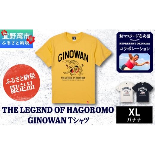 ふるさと納税 服 男 沖縄県 宜野湾市 *ふるさと納税限定*[XL] バナナ 粒マスタード安次嶺×REPRESENT OKINAWA コラボレーション THE LEGEND OF HAGOROMO GIN…