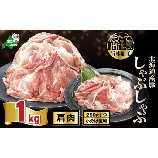 ふるさと納税 豚肉 しゃぶしゃぶ 北海道 別海町 北海道産・ほたて出汁味付け 豚肩肉しゃぶしゃぶ 1kg(250g×4P) NM0000015 ( 豚肉 国産豚 訳あり 切り落と…