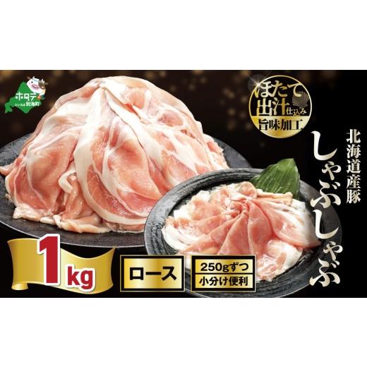 ふるさと納税 豚肉 しゃぶしゃぶ 北海道 別海町 北海道産・ほたて出汁味付け 豚ロースしゃぶしゃぶ 1kg(250g×4P) NM0000019 ( 豚肉 国産豚 訳あり 切り落と…