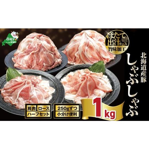 ふるさと納税 豚肉 しゃぶしゃぶ 北海道 別海町 北海道産・ほたて出汁味付け 豚ハーフ(肩&ロース)しゃぶしゃぶ 1kg(250g×各2P) ( 豚肉 国産豚 訳あり 切…