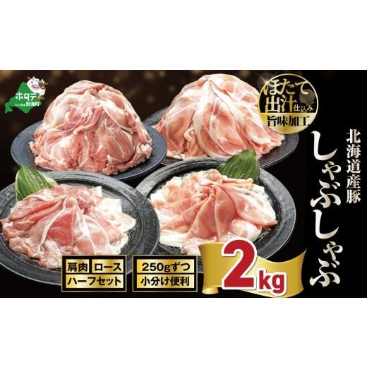 ふるさと納税 豚肉 しゃぶしゃぶ 北海道 別海町 北海道産・ほたて出汁味付け 豚ハーフ(肩&ロース)しゃぶしゃぶ 2kg(250g×各4P) NM0000024 2kg:11,000円