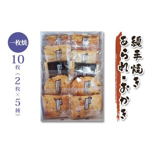 ふるさと納税 菓子 おかき 大阪府 寝屋川市 純手焼きあられ おかき 進物一枚焼10枚|おかき あられ 手焼き おまかせ一枚焼き 袋物 お菓子 1521