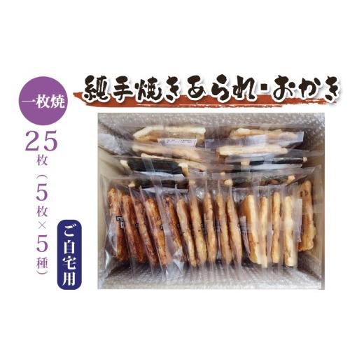 ふるさと納税 菓子 おかき 大阪府 寝屋川市 純手焼きあられ おかき ご自宅用一枚焼25枚|おかき あられ 手焼き おまかせ 袋物 ご自宅用 お菓子 1522