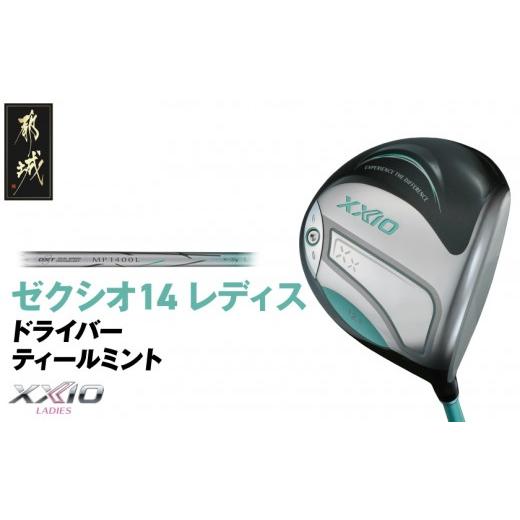 ふるさと納税 ゴルフグッズ クラブ 宮崎県 都城市 限定モデル ゼクシオ 14 レディス ドライバー ティールミント[2025年モデル] (都城市) ダンロッ…