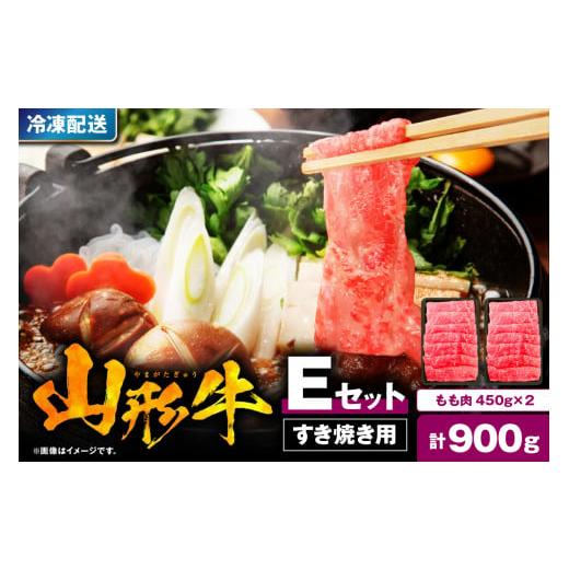 ふるさと納税 山形県 東根市 山形牛すき焼き用Eセット(もも肉450g×2) [肉の工藤]